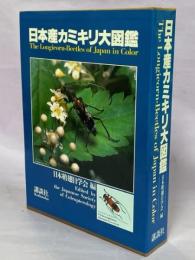 日本産カミキリ大図鑑