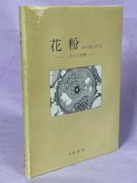 花粉その生いたち : ミクロの世界