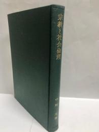 宗教と社会倫理 : 古代宗教の社会理想