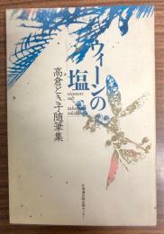 ウィーンの塩　高倉とき子随筆集