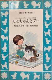 モモちゃんとプー : モモちゃんとアカネちゃんの本2