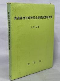 青森県自然環境保全基礎調査報告書