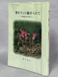 野生ランに魅せられて : 青森県内生育ラン