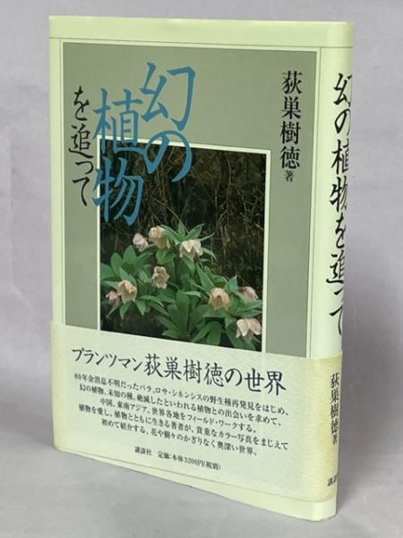 幻の植物を追って