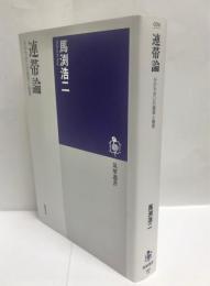 連帯論 : 分かち合いの論理と倫理