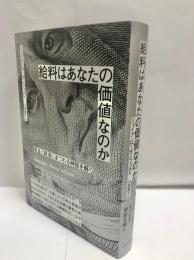 給料はあなたの価値なのか : 賃金と経済にまつわる神話を解く