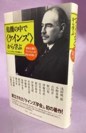 危機の中で〈ケインズ〉から学ぶ : 資本主義とヴィジョンの再生を目指して