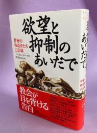 欲望と抑制のあいだで : 背徳の修道者たちの記録