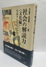 社会の解読力<文化編>　生成する文化からの反照