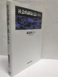 社会的排除と法システム