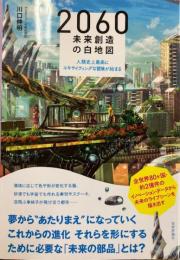 2060未来創造の白地図 : 人類史上最高にエキサイティングな冒険が始まる