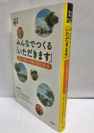 みんなでつくる「いただきます」 : 食から創る持続可能な社会