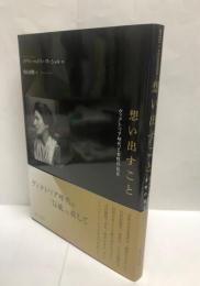 想い出すこと　ヴィクトリア時代と女性の自立