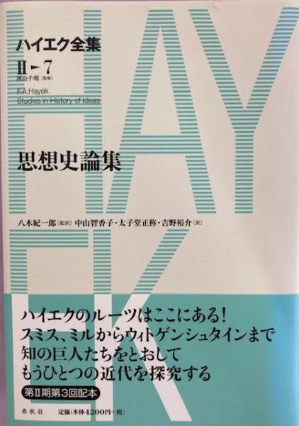 ハイエク全集 ハイエク 著 西山千明 監修 古本 中古本 古書籍の通販は 日本の古本屋 日本の古本屋