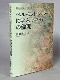 ベルモント・レポートに学ぶ「いのち」の倫理