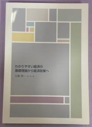 わかりやすい経済の基礎理論から新しい経済政策へ