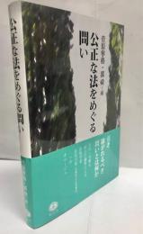 公正な法をめぐる問い