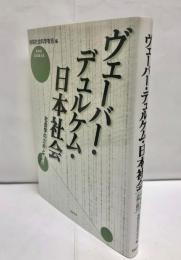 ヴェーバー・デュルケム・日本社会 : 社会学の古典と現代