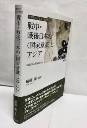 戦中・戦後日本の「国家意識」とアジア : 常民の視座から