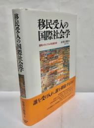 移民受入の国際社会学