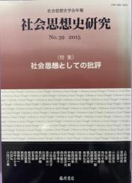 特集 社会思想としての批評 : 社会思想史学会年報 社会思想史研究