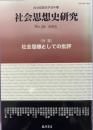 特集 社会思想としての批評 : 社会思想史学会年報 社会思想史研究 No.39(2015)