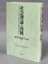 社会理論の再興