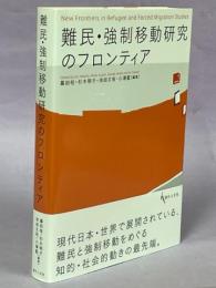 難民・強制移動研究のフロンティア