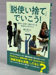 「脱使い捨て」でいこう! : 世界で、日本で、始まっている社会のしくみづくり