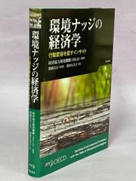 環境ナッジの経済学 : 行動変容を促すインサイト