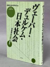 ヴェーバー・デュルケム・日本社会 : 社会学の古典と現代