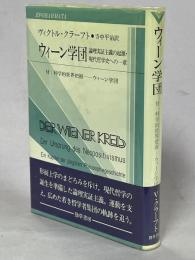 ウィーン学団 : 論理実証主義の起源・現代哲学史への一章