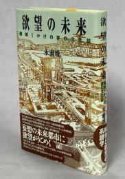 欲望の未来 : 機械じかけの夢の文化誌