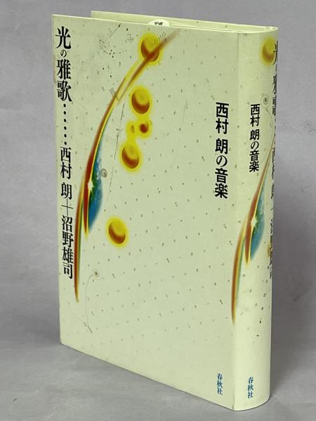 西村朗　雅歌Ⅰ〜Ⅳ 西村 朗：雅歌I～IV ヘテロフォニー四部作〔CD付〕｜全音