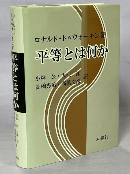 リアル 法の帝国 ロナルド ドゥウォーキン著小林公訳 未来社 mamun.uz