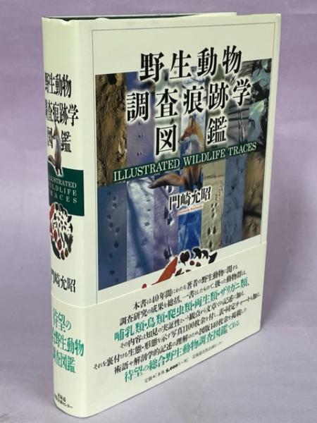 Amazon.co.jp: 野生動物調査痕跡学図鑑 : 門崎允昭: 本