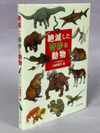 絶滅した奇妙な動物