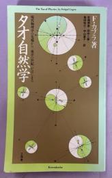 タオ自然学 : 現代物理学の先端から「東洋の世紀」がはじまる