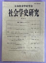 特集・知識人とコモンマン : 社会学史研究