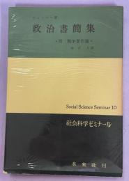 政治書簡集