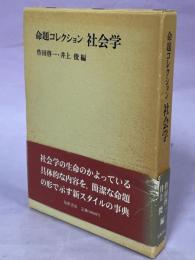 命題コレクション社会学