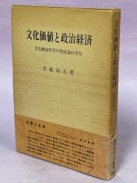 文化価値と政治経済 : 文化価値哲学の関係論的考察