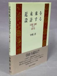 近未来を設計する : <正義><友愛>そして<善・美>