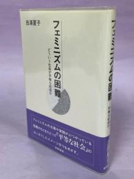 フェミニズムの困難 : どういう社会が平等な社会か
