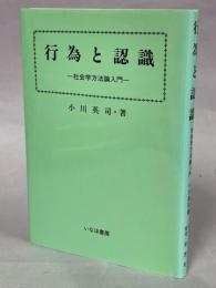 行為と認識 : 社会学方法論入門