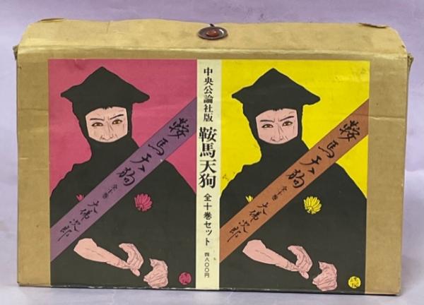 鞍馬天狗(大仏次郎) / 古本、中古本、古書籍の通販は「日本の