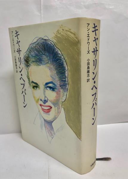 大学生協のスーツ提携店割引 キャサリン・ヘプバーン(アン・エドワーズ 著 訳 小田島雄志 ; アート写真