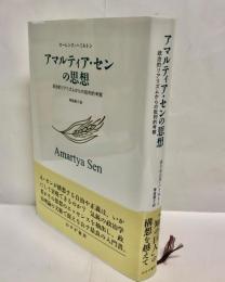 アマルティア・センの思想 : 政治的リアリズムからの批判的考察