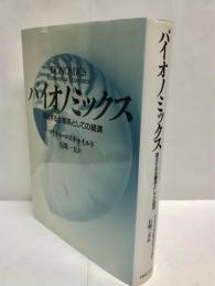 バイオノミックス : 進化する生態系としての経済