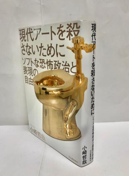 現代アートを殺さないために : ソフトな恐怖政治と表現の自由(小崎哲哉